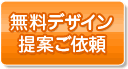 無料デザイン提案ご依頼ボタン