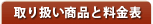 取扱い商品