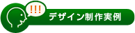 デザイン制作事例