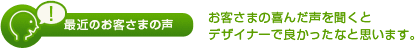 お客様の声タイトル