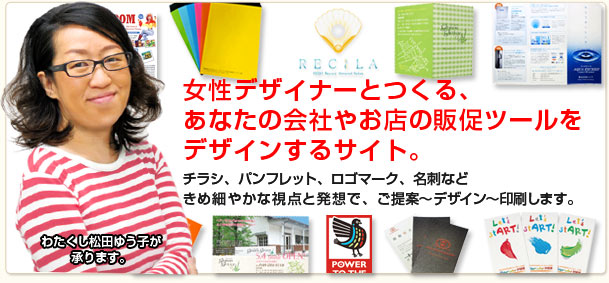女性デザイナーとつくる、あなたの会社やお店のロゴマークや印刷物をデザインするサイト