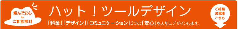 頼んで安心、無料相談。ハットツールデザイン