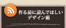 作る前に読んでほしいデザイン術