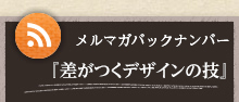 差がつくデザインの技バックナンバー