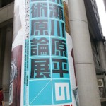 作品数多すぎ！見ごたえあり！赤瀬川原平展行ってきました