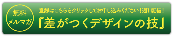 メルマガ登録ボタン