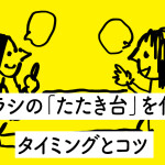 チラシの「たたき台」を作るタイミングとコツ