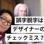 誤字脱字！文字校正はデザイナーの責任？