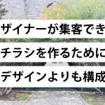 デザイナーが集客できるチラシを作るためにデザインよりも構成