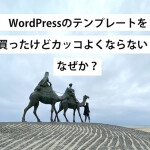 WordPressのテンプレートを買ったけどカッコよくならない！なぜか？