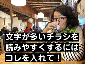 文字が多いチラシを読みやすくるにはコレを入れて！