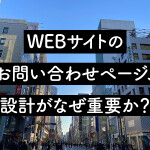 WEBサイトのお問い合わせページ、設計がなぜ重要か？