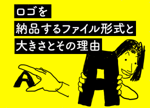 ロゴを納品するファイル形式と大きさとその理由