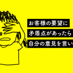 お客様の要望に矛盾点があったら自分の意見を言いますか？