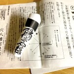 一陽来復のお札