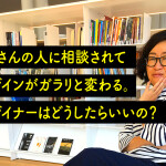 たくさんの人に相談されてデザインがガラリと変わる。デザイナーはどうしたらいいの？