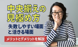 中央揃えの見極め方2