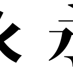 DM（ダイレクトメール）デザインのコツ☆目を引くキャッチコピーの入れ方