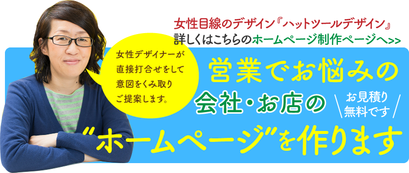 女性目線のホームページ制作