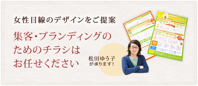 女性目線でのチラシデザインをご提案 ハットツールデザイン