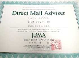 DMアドバイザー資格証明書