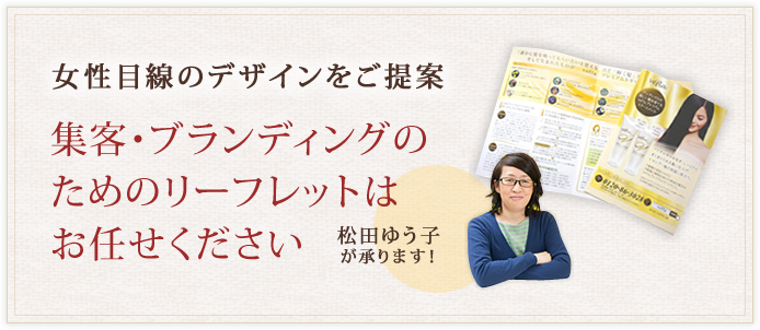 女性目線でのリーフレットデザインをご提案 ハットツールデザイン
