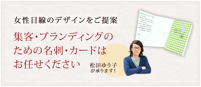 女性目線での名刺・カードデザインをご提案 ハットツールデザイン