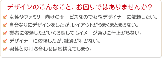 デザインでこんなことお困りではないですか？