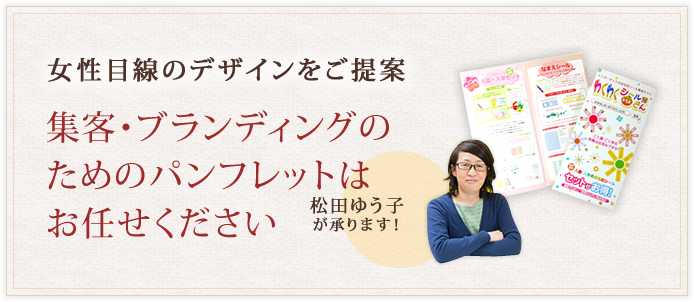 女性目線でのパンフレットデザインをご提案 ハットツールデザイン