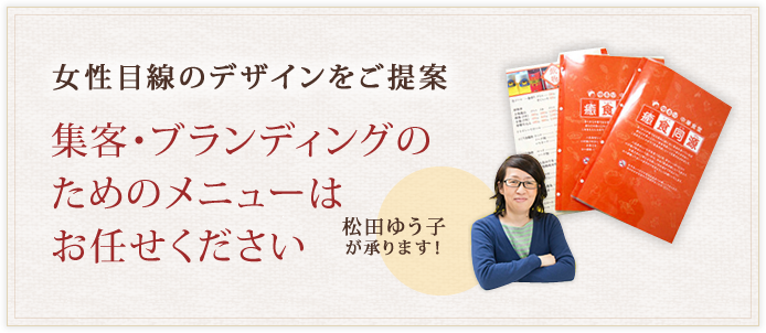女性目線でのメニューデザインをご提案 ハットツールデザイン