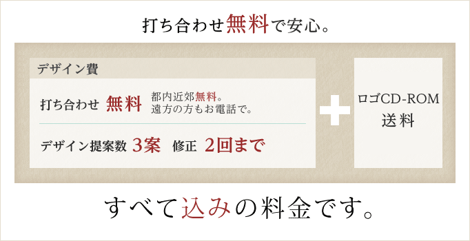 ロゴデザインの料金はデザイン費、印刷費、送料のすべて込みの金額です