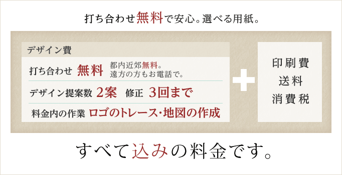 メニューデザインの料金はデザイン費、印刷費、送料、消費税のすべて込みの金額です