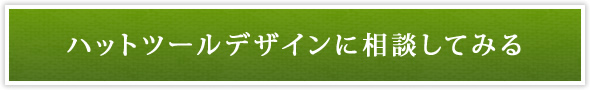 ハットツールデザインに相談する