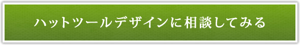 ハットツールデザインに相談してみる