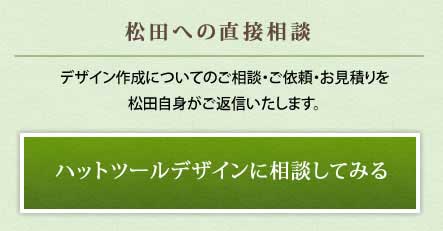 ハットツールデザインに相談する