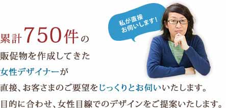 累計750件の販促物を作成してきた