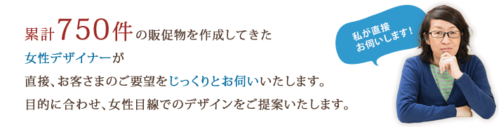 累計750件の販促物を作成してきた