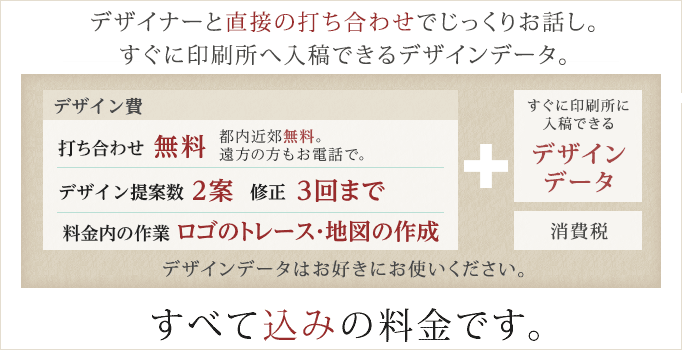 名刺・ショップカードデザインの料金はデザイン費、消費税、込みの金額です