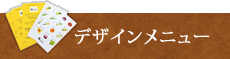 デザインメニュー